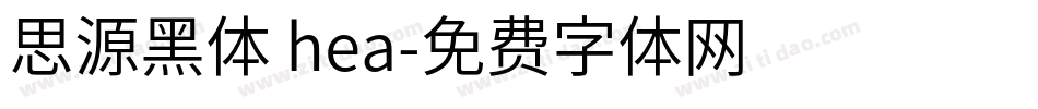 思源黑体 hea字体转换